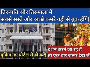 तिरुपति और तिरुमाला में कमरे कैसे बुक करें|how to get rooms in tirumala room booking|ttd seva hindi