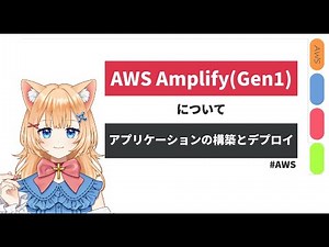 AWS Amplifyについて（Gen1）ーアプリケーションの構築とデプロイー