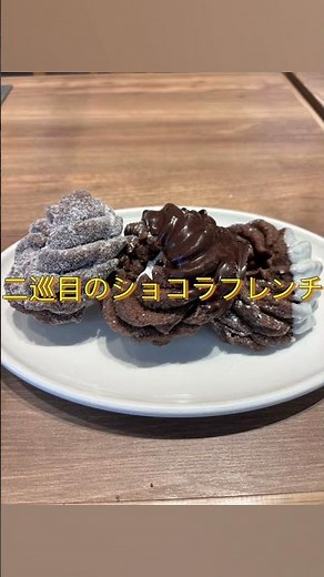 ミスタードーナツ福島大開店でドーナツビュッフェ#ドーナツビュッフェ#ドーナツ食べ放題#ドーナツバイキング#ショコラフレンチ#ミスド#ミスタードーナツ