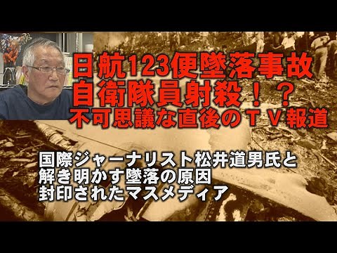 TV Director's Inside Story ⑤ Japan Airlines Flight 123 crash: Self-Defense Force member shot dead...
