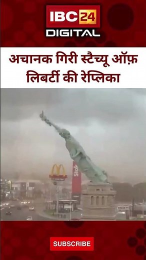 अचानक गिरी स्टैच्यू ऑफ़ लिबर्टी की रेप्लिका | Statue of Liberty Replica fall