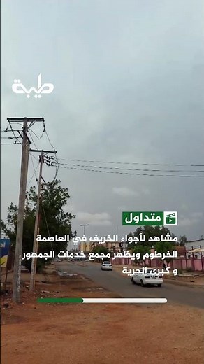 مشاهد لأجواء الخريف في العاصمة الخرطوم ويظهر مجمع خدمات الجمهور و كبري الحرية
