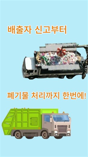 #관공소 #학교폐기물처리가 왜 #위탁처리를 해야 하는가?