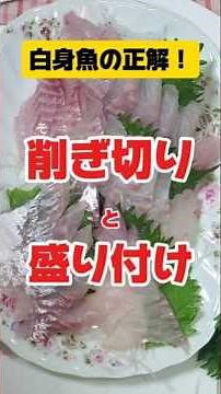 白身魚の正解！削ぎ切りと盛り付け