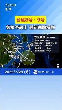 [Typhoon Commentary] Latest track of Typhoons No. 8 and No. 9 / Prolonged severe weather expected...