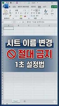 통합문서 보호 #엑셀 #Excel #시트이름변경방지 #시트삭제방지