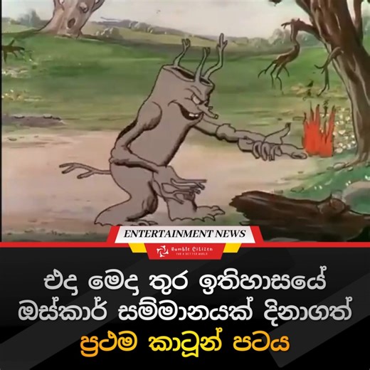 1932 වසරේ නිර්මාණය වූ මෙම අපූරු කාටූනය සැබවින්ම විශිෂ්ට නිර්මාණයක්. මෙය ලෝක සිනමා ඉතිහාසයේ ඔස්කාර් (Oscar) සම්මානයක් දිනාගත් ප්‍රථම කාටූන් පටය ලෙස ඉතිහාසයට එක් වෙනවා. මූලාශ්‍රය: Academy Archives #animation #oscar #history #masterpiece #srilanka #humblecitizen | Humble Citizen