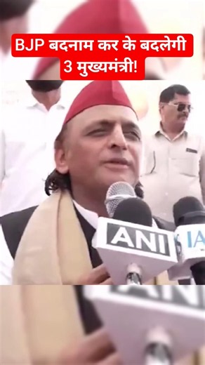 Bjp बदनाम कर के बदलेगी 3 मुख्यमंत्री! Akhilesh Yadav का बड़ा दावा! cm yogi mp up news #shorts