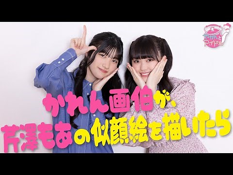 かれん画伯が、芹澤もあの似顔絵を描いたら