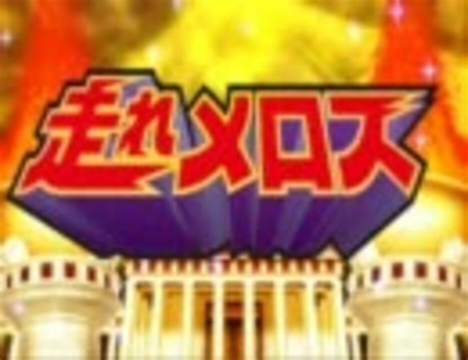 パチスロ　走れメロス　主題歌