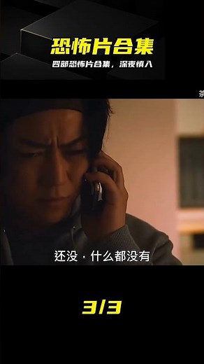 四部恐怖片合集，嚇到失眠 #恐怖片 #惊悚片 #鬼片 #恐怖电影 #深夜