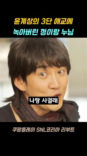 snl코리아 윤계상 애교에 넘어간 정이랑