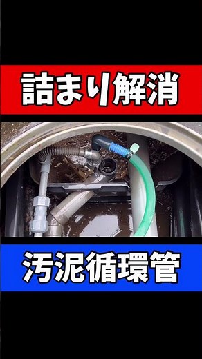【フジクリーンCFⅡ型】汚泥がニョキニョキ！汚泥循環管詰まりを解消ツールと手順公開#浄化槽#浄化槽管理士 #フジクリーン