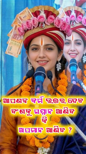 ଆପଣଙ୍କ କର୍ମ ଉତ୍ତର ଦେବ ନିଜବଂଶକୁ ସମ୍ମାନ ଆଣିବ ନା ଅପମାନ!#odiamotivation #motivation#odiapravachan#karma