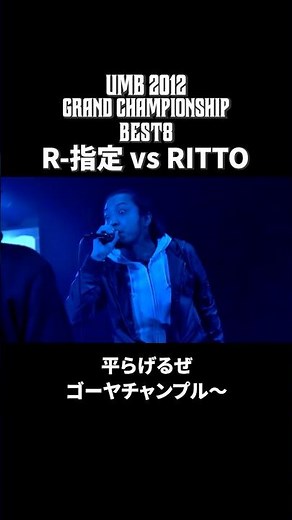 R-指定 vs RITTO｜ULTIMATE MC BATTLE 2012 GRAND CHAMPIONSHIPBEST8【前半】