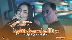 440K views · 9.6K reactions | Cheba Warda - [ Derna Laman W Khda3touna - لا أمـانو في عارابـو ] Avec Manini (Live Solazur) #Remix #music     | Sayfelhaq Ali | Facebook