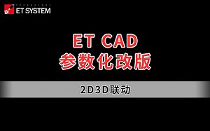 参数化改版2D3D联动