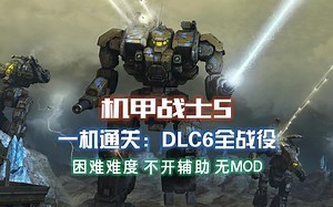 【机甲战士5】DLC6 战锤BW单通