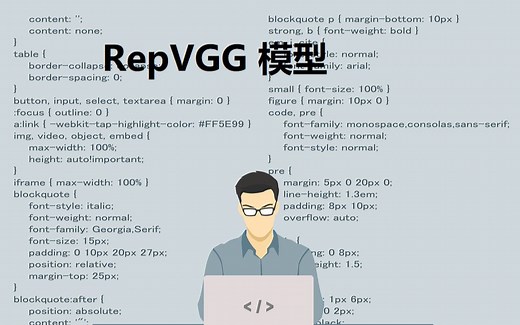 【深度学习】 手打代码之 RepVGG 模型 仅供参考