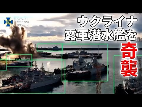 ウクライナ、「ロシア南部ノボロシスク停泊の露軍潜水艦を撃破」と発表…ドローンを利用