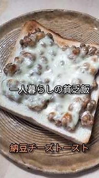 一人暮らしの貧乏飯┃納豆チーズトースト #節約レシピ #朝食 #簡単