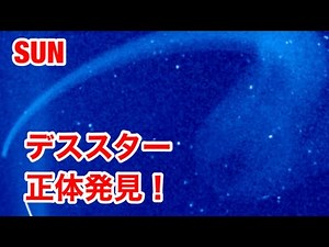 太陽に現れる驚愕の デス・スターの正体発見！