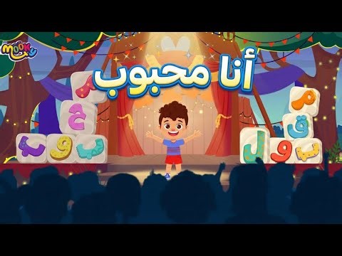أغنيه أنا محبوب | أغاني للأطفال