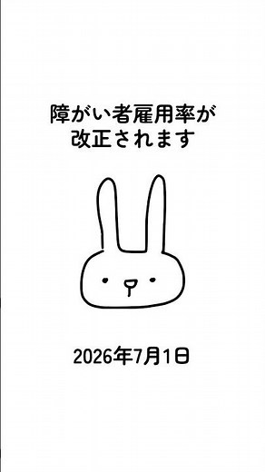 まもなく改正‐障がい者雇用率‐ #news #人材不足 #法改正 #社会保険労務士
