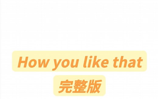 How you like that完整版音译#blackpink #howyoulikethat #音译歌词