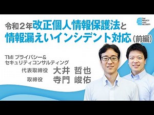 令和２年改正個人情報保護法と情報漏えいインシデント対応（前編）