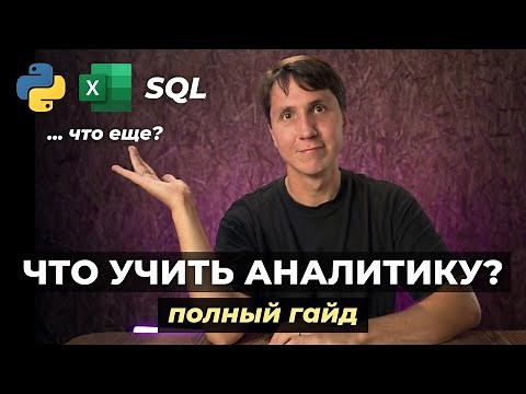 Собеседование на аналитика данных - что нужно знать? (полный гайд)