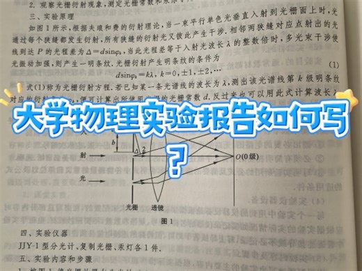 大学物理实验报告如何写？