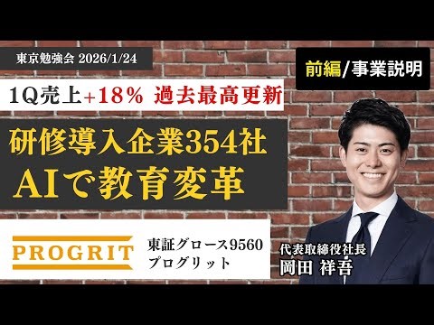 ⭐︎前編⭐︎【9560／プログリット】売上71億円・営業利益率20%／英語業界を変革する「人×テクノロジー」戦略【東京勉強会】