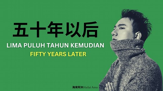 五十年以后 #五十年以後 #Limapuluhtahunkemudian #fiftyyearlater #chinesesong #海來阿木 #mandarinsong #lyricstranslation #chineselyricssong #fpy_tiktok #foryoupage #我希望五十年以后,你还能在我左右💜😆