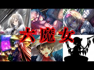 [Slow Commentary] Explanation of the Six Witches of the Touhou Project [Touhou Project Trivia]