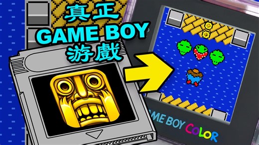 将手机游戏改造成8位Game Boy游戏