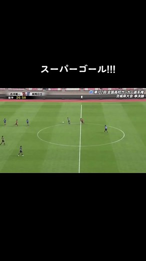 スーパーゴールで明秀日立が同点!!! #明秀日立サッカー部 #明秀日立#全国高校サッカー選手権大会 #茨城県予選 #準決勝#古河一高