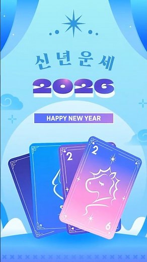 2026 신년운세 무료로 받아가세요 🃏 | '소''셜''비''즈' 중 하나 골라봐 #socialbiz #소셜비즈 #마케팅 #인스타그램마케팅 #DM자동화