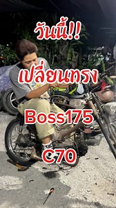 40K views · 1.5K reactions | เปลี่ยนทรง Boss175 Vs C70custom‼️ #saranyapoomtv #Boss175 #c70 | Saranyapoom Tv | Facebook