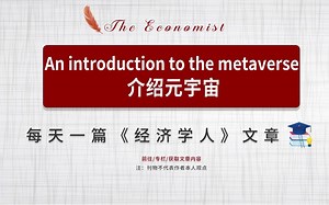 每日一篇经济学人| An introduction to the metaverse 介绍元宇宙_哔哩哔哩_bilibili