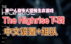多人恐怖新游《高层建筑·The Highrise》Demo免费下载及怎么组队？游戏中文设置教程