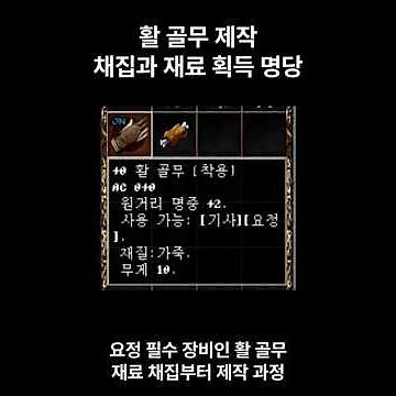 리니지 클래식 활 골무 제작 과정과 재료 획득 명당