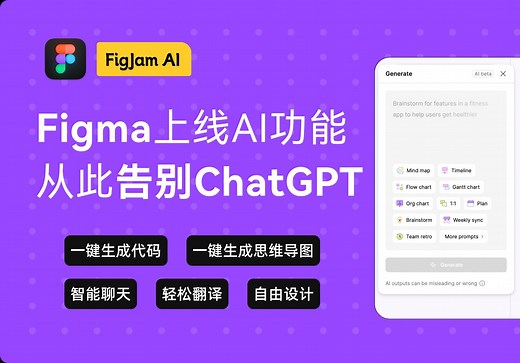 Figma全新升级！AI一键生成代码、智能聊天、翻译，设计新体验！