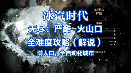 【解说&攻略】FrostPunk冰汽时代：无尽模式 严酷 火山口全难度攻略（满人口，全自动化城市）