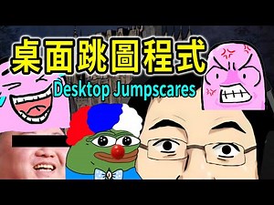 桌面嚇人小程式！《Desktop Jumpscares》油圖梗圖也可以變成跑馬燈！