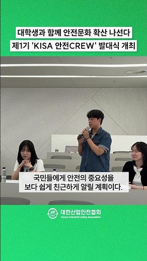 대한산업안전협회-제1기 KISA 안전CREW 발대식 개최