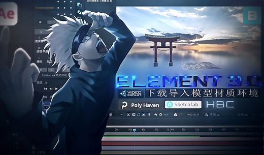 【AE/E3D教程】如何寻找、下载、安装、导入模型、材质、环境到element里面并保存为预设