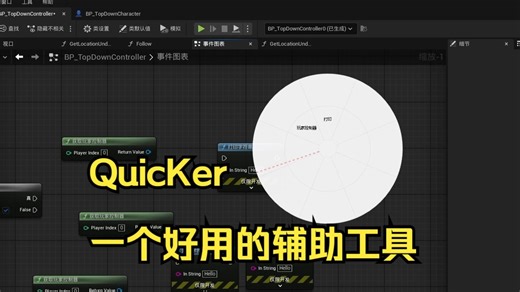 【工具分享】Quicker工具，可以用来管理常用蓝图节点