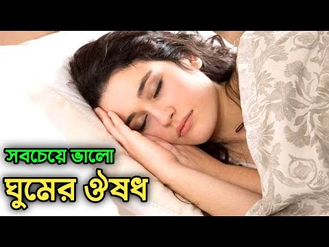 ঘুমের ঔষধ, ঘুমের ঔষধের নাম কি // ghumer osud er nam ki || Medi door