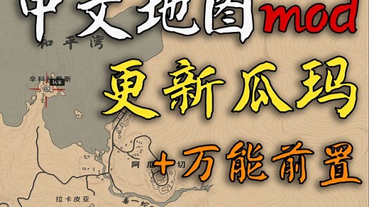 【荒野大镖客：救赎2】瓜玛更新！万能MOD前置！以及中文地图MOD的详细安装教程